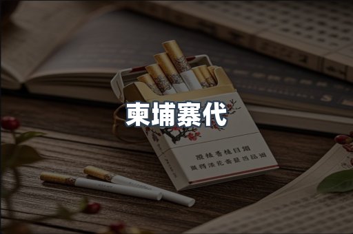 柬埔寨代